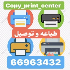 "طباعه"
"طباعه وتصوير الكويت"
"تصوير الكويت"
"شركه طباعه وتصوير "
"طباعين"
"طباع"
"رقم طباع"
"رقم مطبعه"
"كوبى سنتر"
"طباعه وتوصيل"
"رقم كوبى سنتر "  
"COPY SERVICE"
