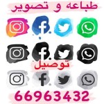 رقم تصوير وطباعه الكويت