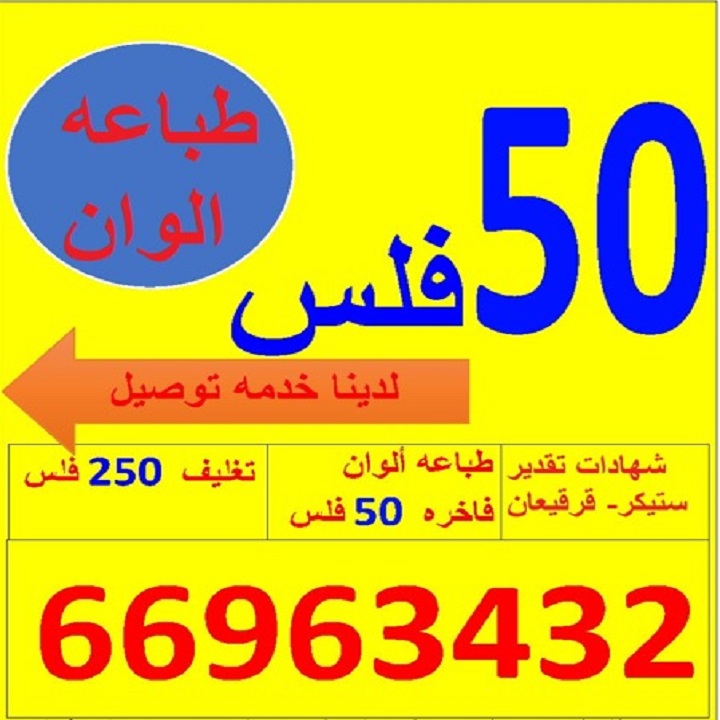 "طباعه" "طباعه وتصوير الكويت" "تصوير الكويت" "شركه طباعه وتصوير " "طباعين" "طباع" "رقم طباع" "رقم مطبعه" "كوبى سنتر" "طباعه وتوصيل" "رقم كوبى سنتر " "COPY SERVICE"