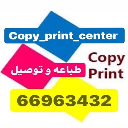 "طباعه" "طباعه وتصوير الكويت" "تصوير الكويت" "شركه طباعه وتصوير " "طباعين" "طباع" "رقم طباع" "رقم مطبعه" "كوبى سنتر" "طباعه وتوصيل" "رقم كوبى سنتر " "COPY SERVICE"